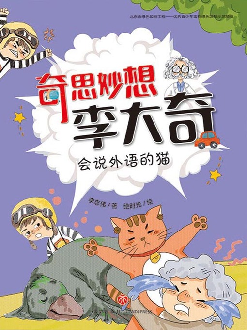 Title details for 会说外语的猫 by 李志伟 - Available
